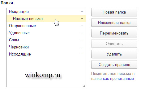 настройка папок в Яндекс почте