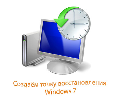 Kak_sozdat_tochku_vosstanovleniya_v_Windows_7