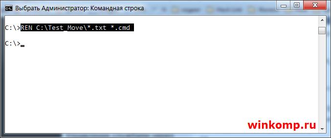 Как переименовать файл через cmd.exe?