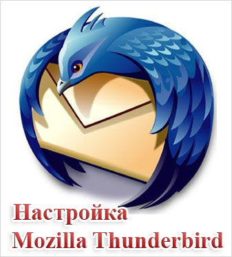 настройка почты thunderbird yandex